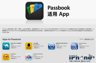支持iOS 6 Passbook的國內票務軟件已達六款，助力票務服務升級